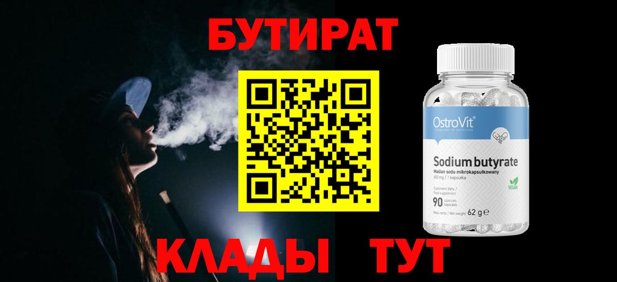 Бутират 99% Канаш