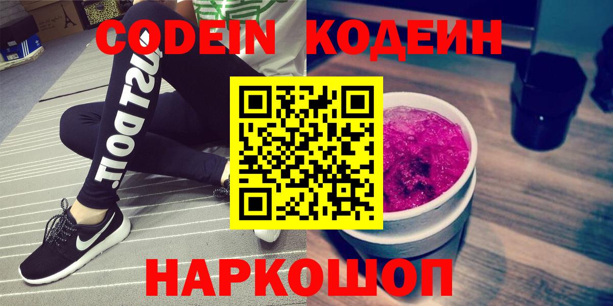 Кодеин Purple Drank  Кодеин Purple Drank  Вход с VPN  Канаш 